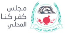 المجلس المحلي كفر كنا - الصفحة الرئيسية