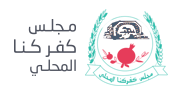 المجلس المحلي كفر كنا - الصفحة الرئيسية